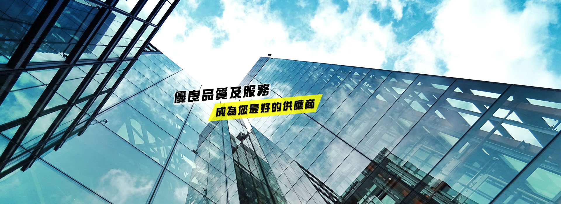 優良品質及服務_成為您最好的供應商