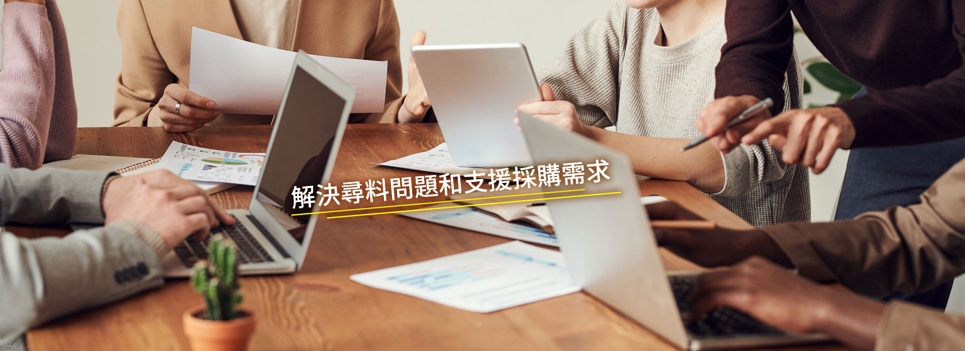 解決尋料問題和支援採購需求