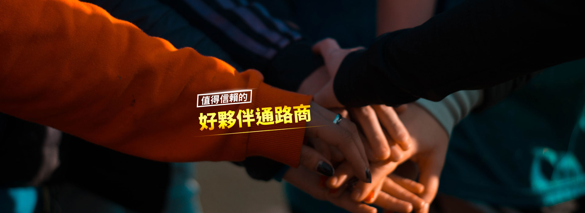 值得信賴的好夥伴通路商